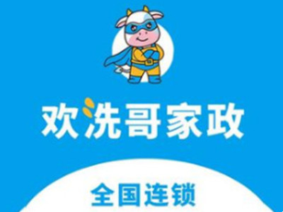 欢洗哥家政加盟